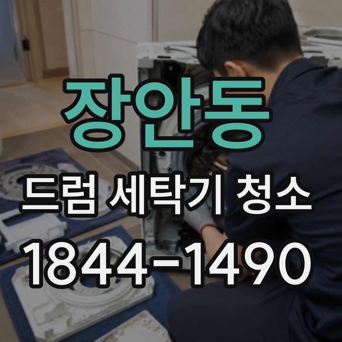 장안동 드럼 세탁기 청소