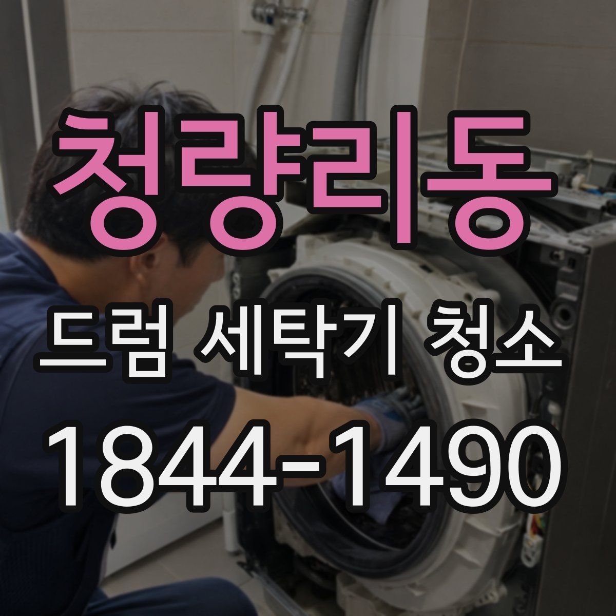 청량리동 드럼 세탁기 청소