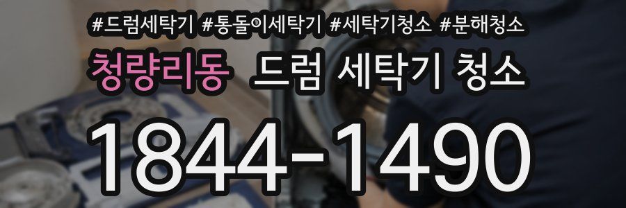 청량리동 드럼 세탁기 청소