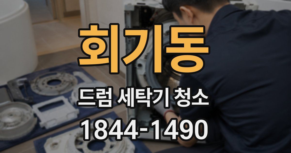 회기동 드럼 세탁기 청소