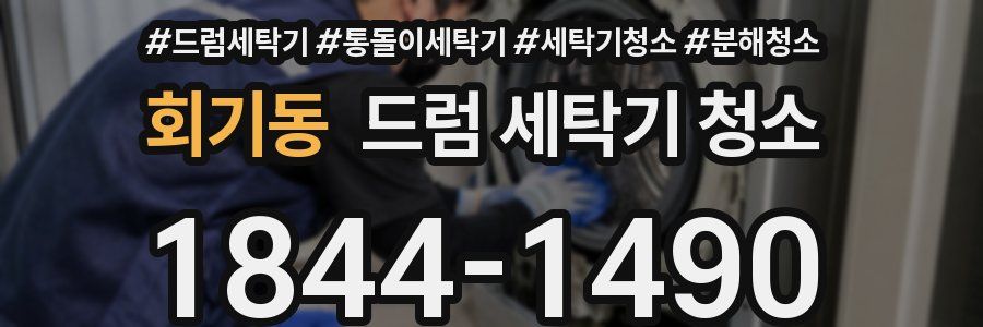 회기동 드럼 세탁기 청소