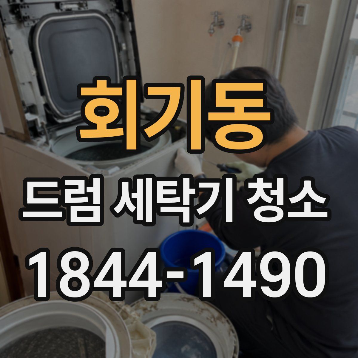 회기동 드럼 세탁기 청소