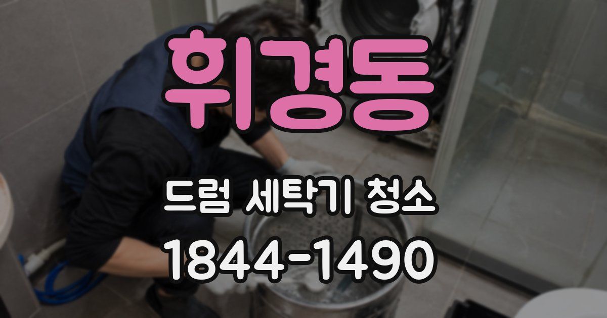 휘경동 드럼 세탁기 청소