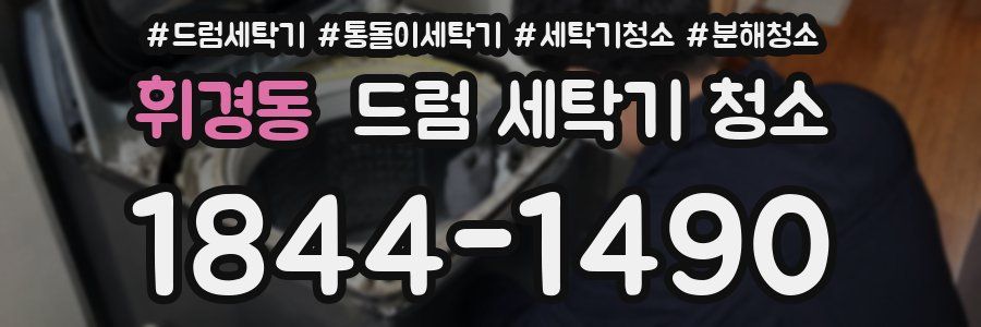 휘경동 드럼 세탁기 청소