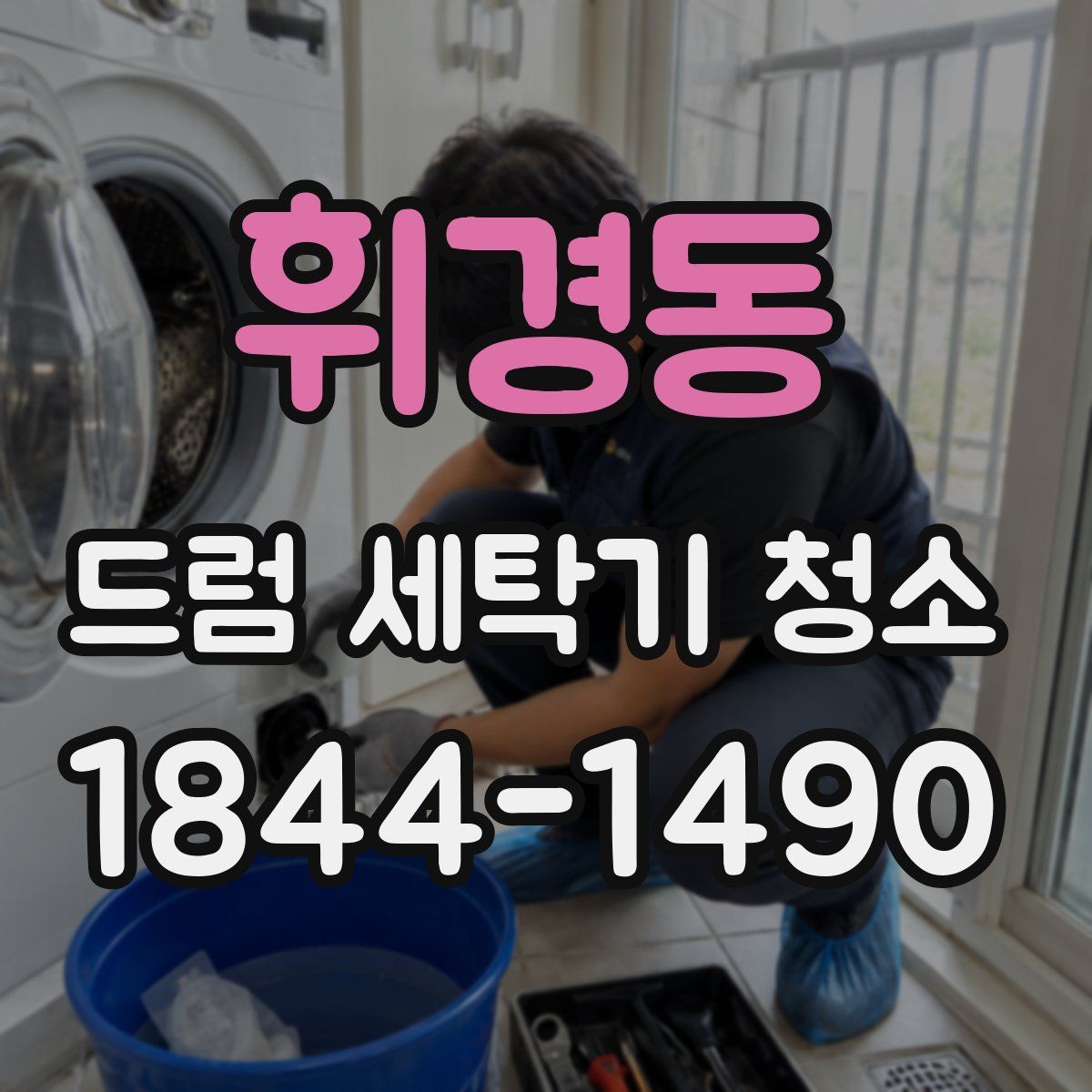 휘경동 드럼 세탁기 청소