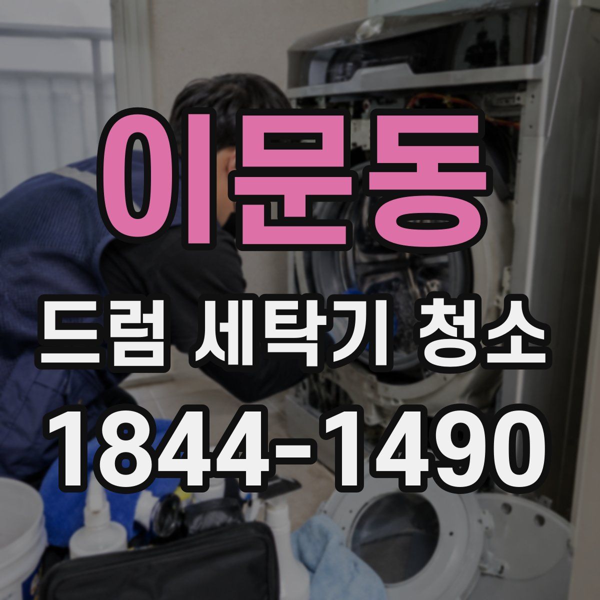 이문동 드럼 세탁기 청소