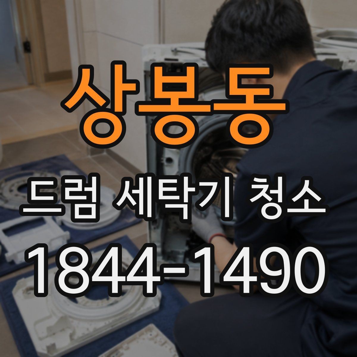 상봉동 드럼 세탁기 청소 스팀 방식이 맞는 상황과 한계