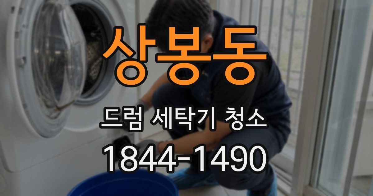 상봉동 드럼 세탁기 청소