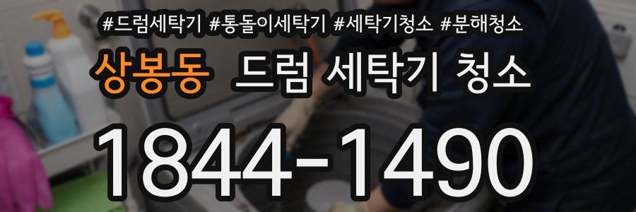 상봉동 드럼 세탁기 청소