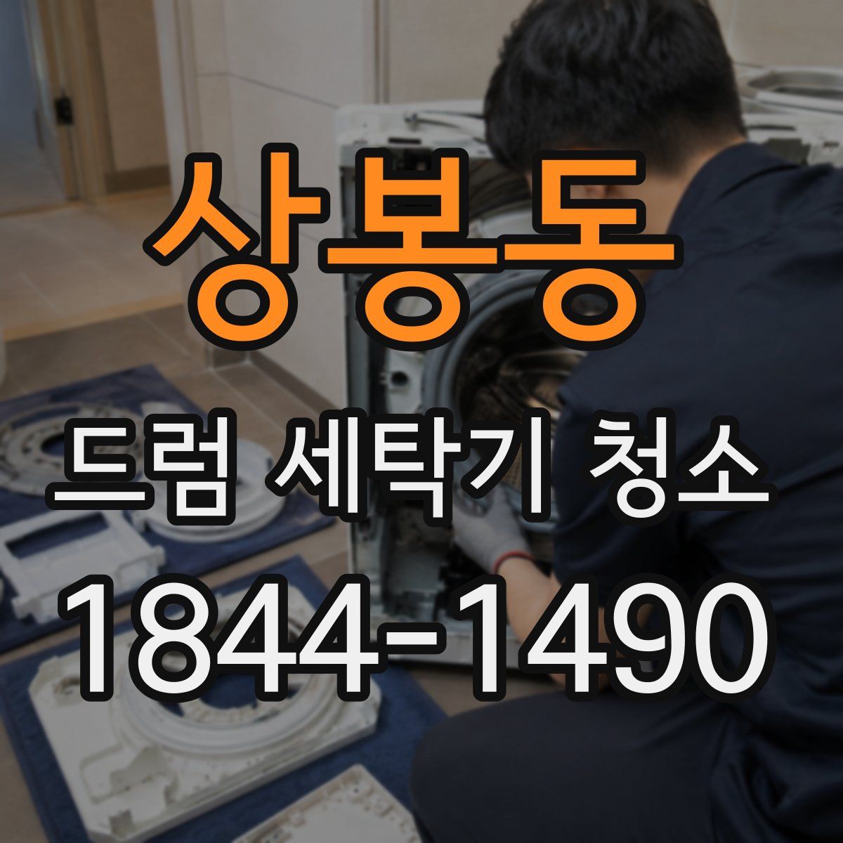 상봉동 드럼 세탁기 청소