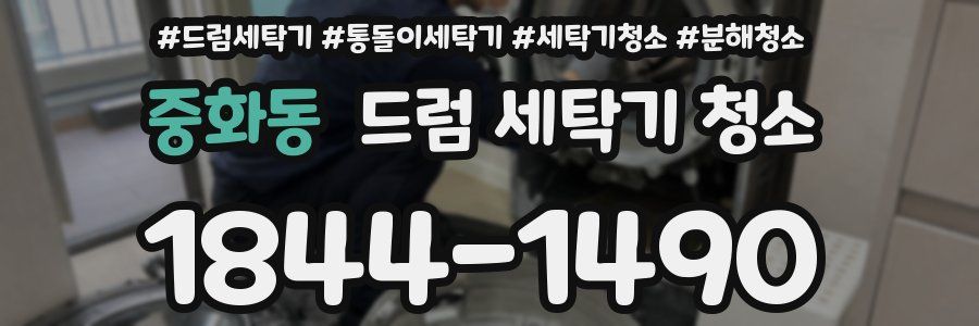 중화동 드럼 세탁기 청소