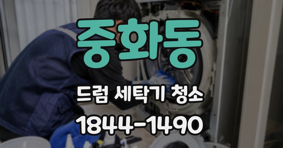 중화동 드럼 세탁기 청소