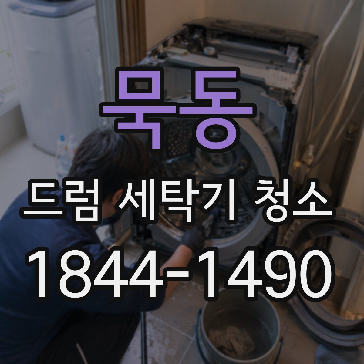 묵동 드럼 세탁기 청소