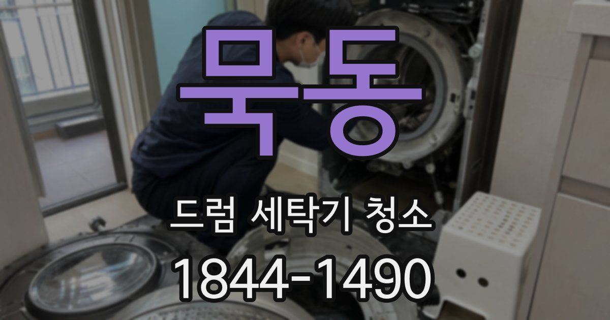 묵동 드럼 세탁기 청소