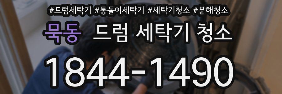 묵동 드럼 세탁기 청소