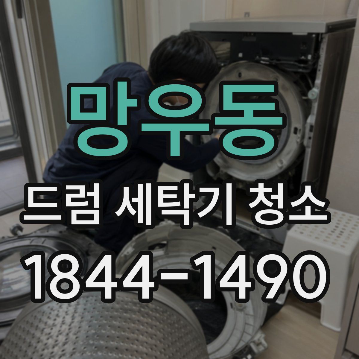 망우동 드럼 세탁기 청소