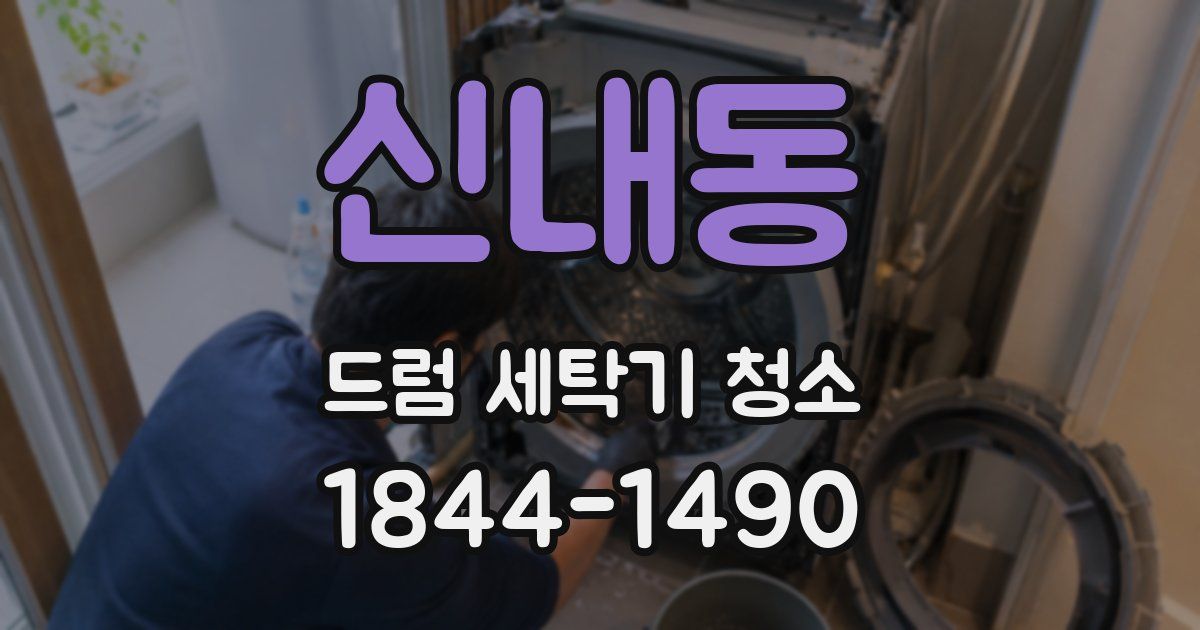 신내동 드럼 세탁기 청소
