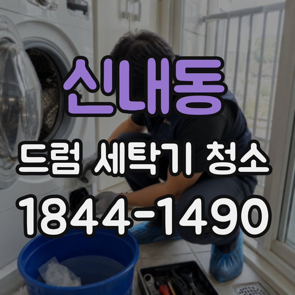 신내동 드럼 세탁기 청소