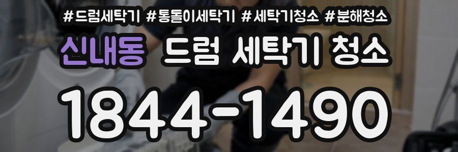 신내동 드럼 세탁기 청소