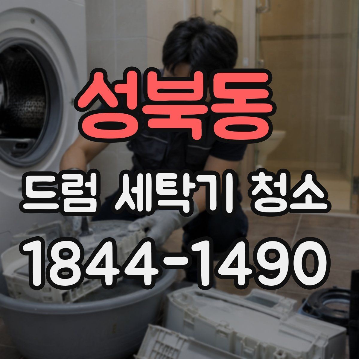 성북동 드럼 세탁기 청소 필터와 배수망 점검 순서