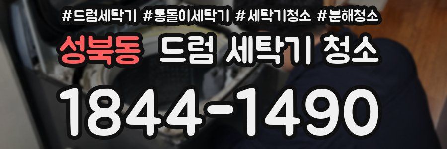 성북동 드럼 세탁기 청소