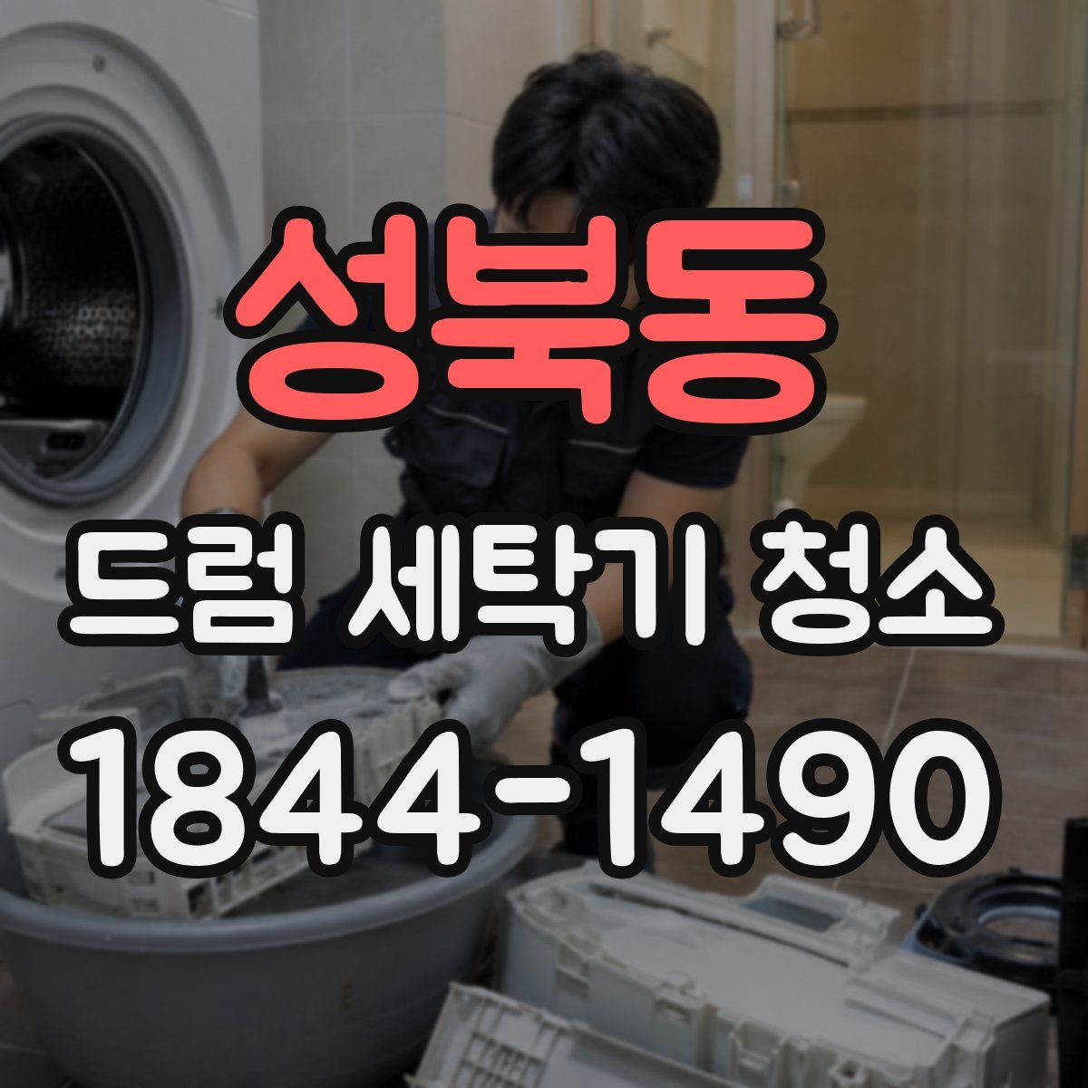 성북동 드럼 세탁기 청소
