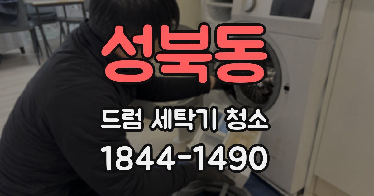 성북동 드럼 세탁기 청소