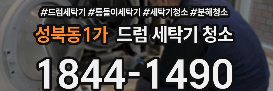 성북동1가 드럼 세탁기 청소