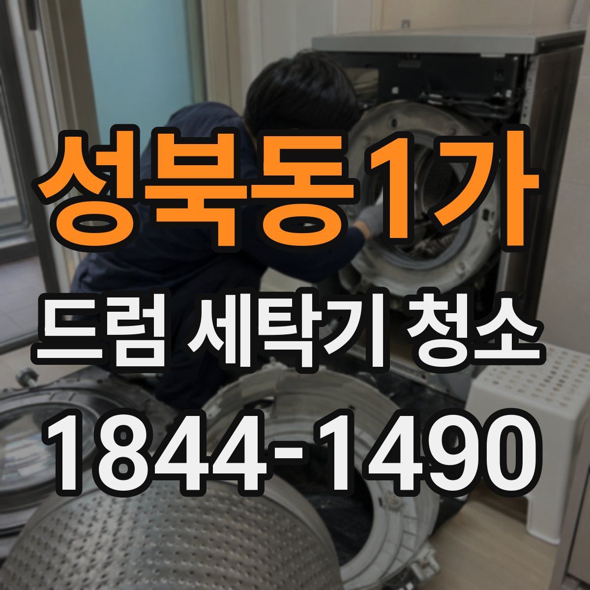 성북동1가 드럼 세탁기 청소