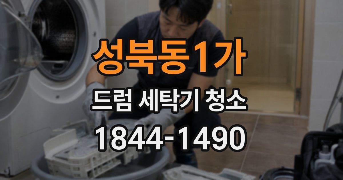 성북동1가 드럼 세탁기 청소