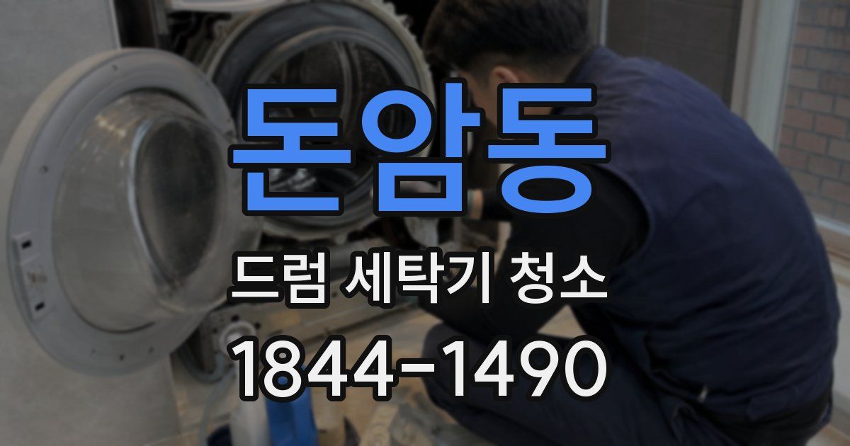 돈암동 드럼 세탁기 청소