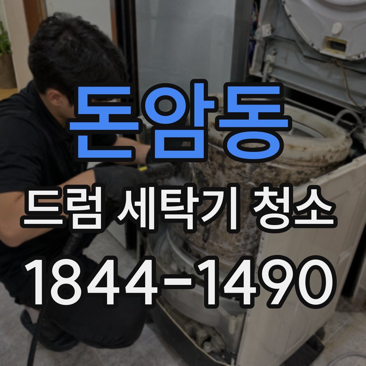 돈암동 드럼 세탁기 청소
