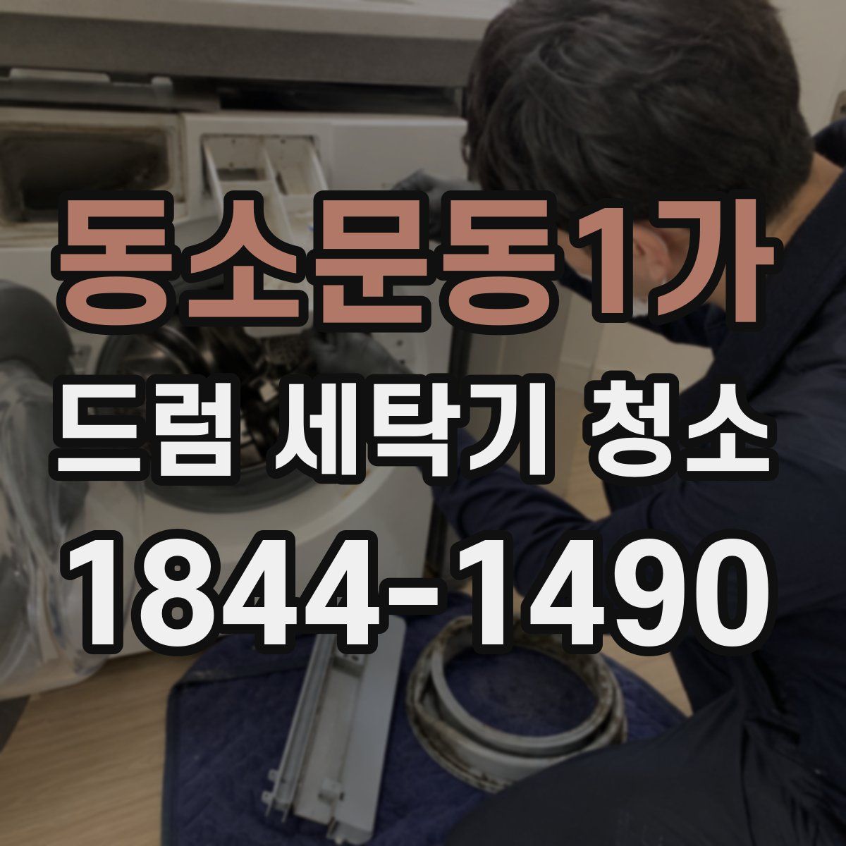 동소문동1가 드럼 세탁기 청소