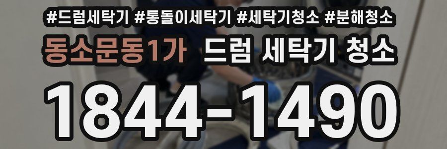 동소문동1가 드럼 세탁기 청소