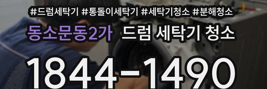 동소문동2가 드럼 세탁기 청소