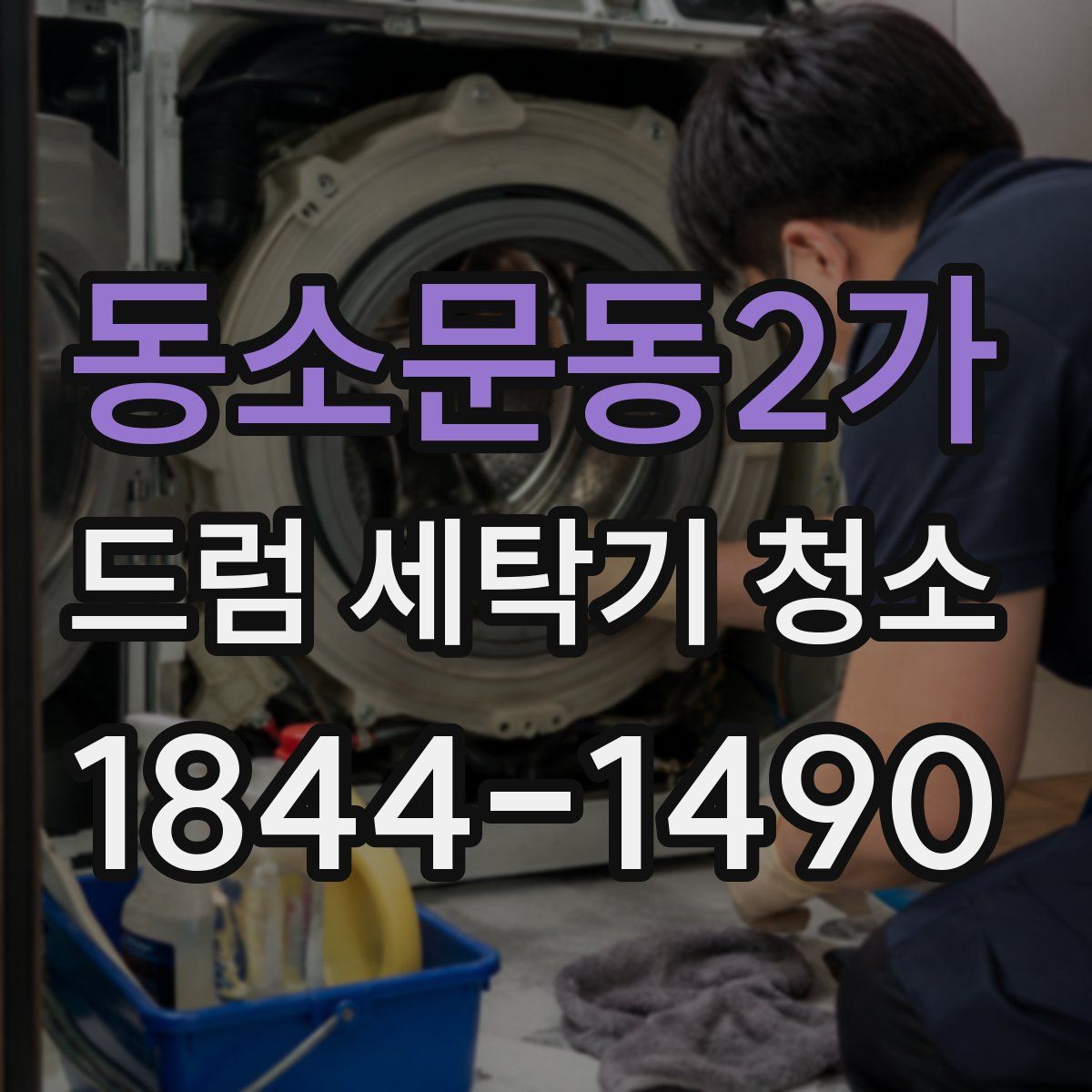 동소문동2가 드럼 세탁기 청소