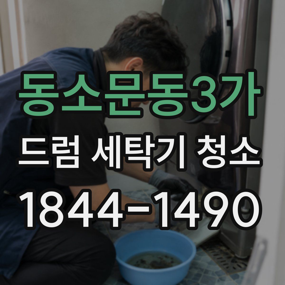 동소문동3가 드럼 세탁기 청소