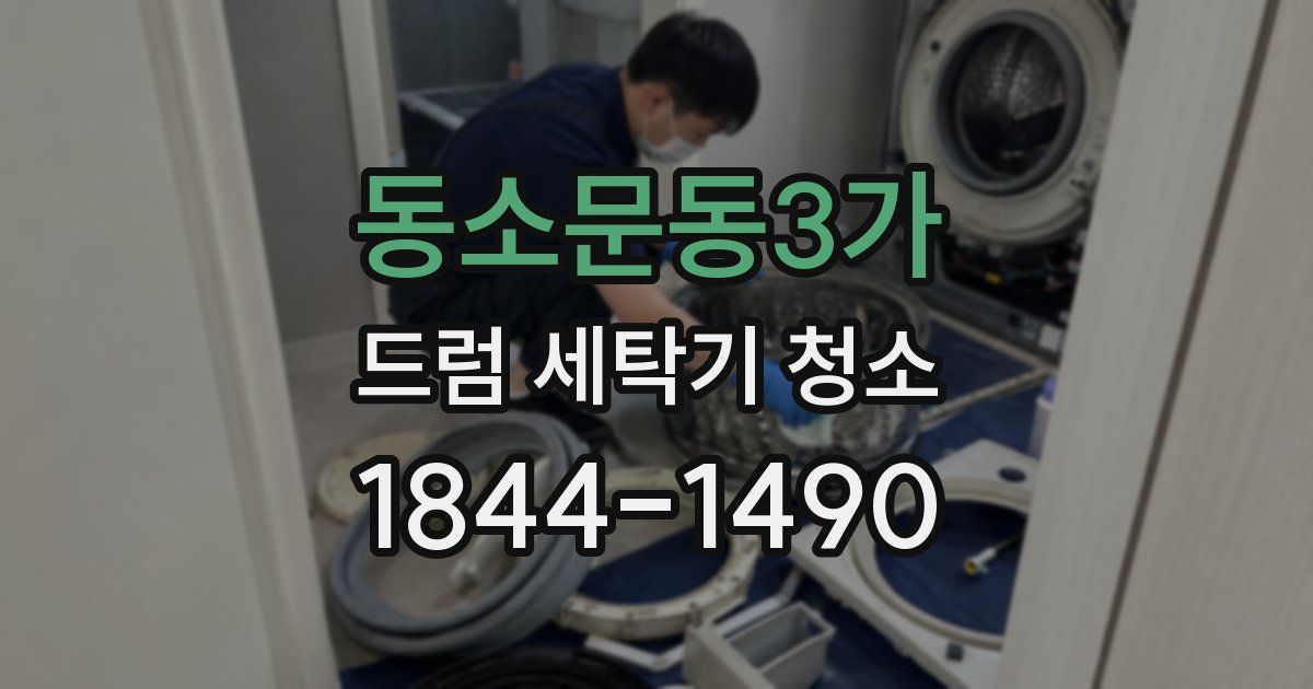 동소문동3가 드럼 세탁기 청소