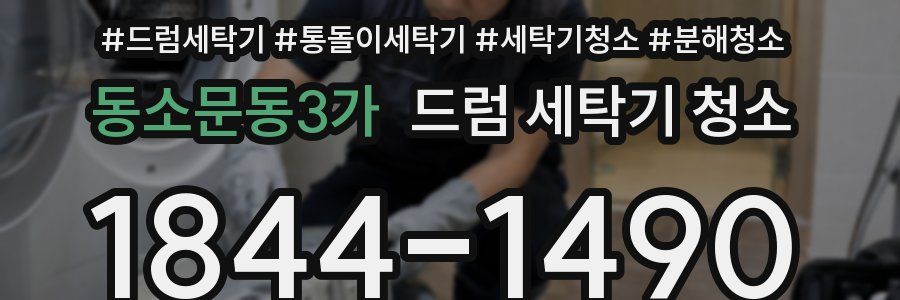 동소문동3가 드럼 세탁기 청소