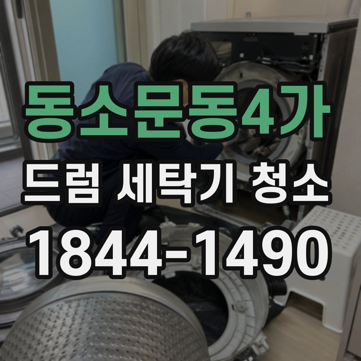 동소문동4가 드럼 세탁기 청소 물빠짐이 느려질 때 봐야 할 구조 점검