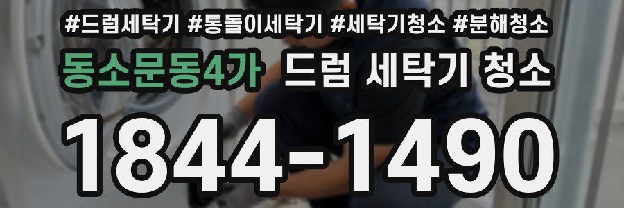 동소문동4가 드럼 세탁기 청소
