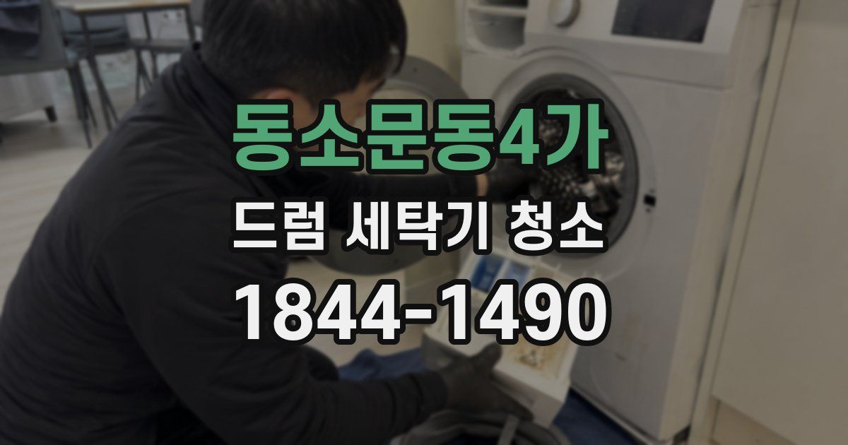 동소문동4가 드럼 세탁기 청소