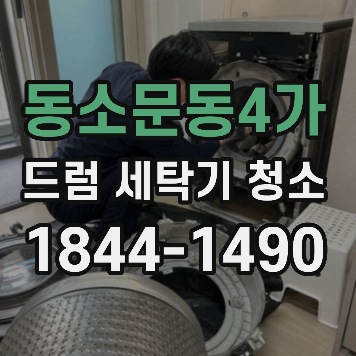 동소문동4가 드럼 세탁기 청소