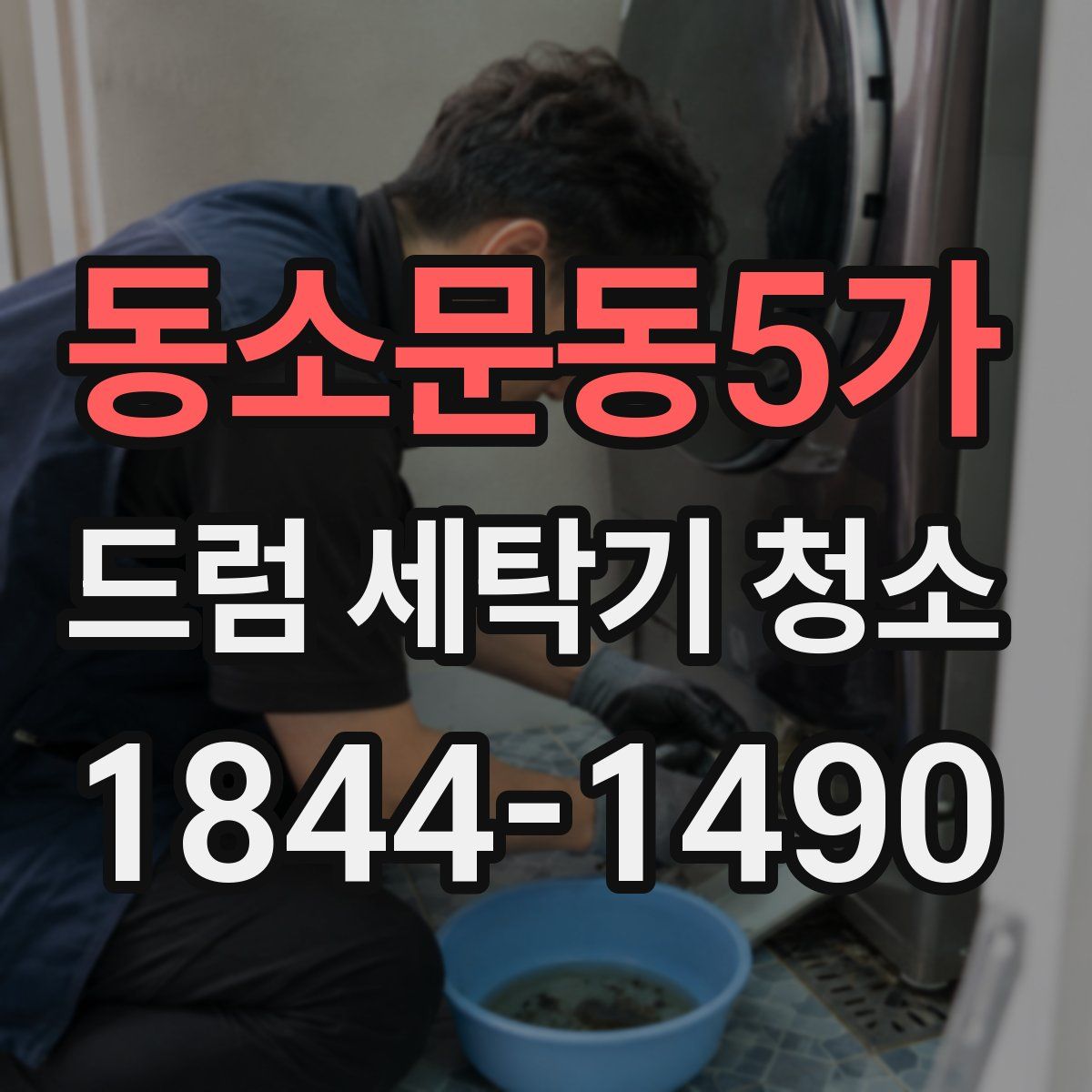 동소문동5가 드럼 세탁기 청소