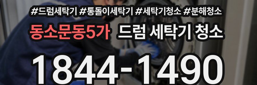 동소문동5가 드럼 세탁기 청소
