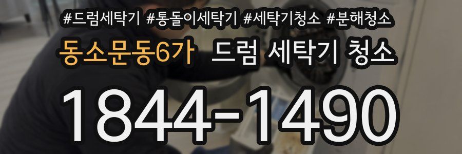 동소문동6가 드럼 세탁기 청소