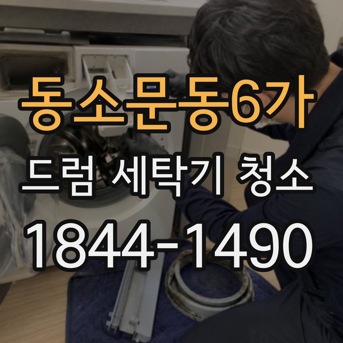 동소문동6가 드럼 세탁기 청소