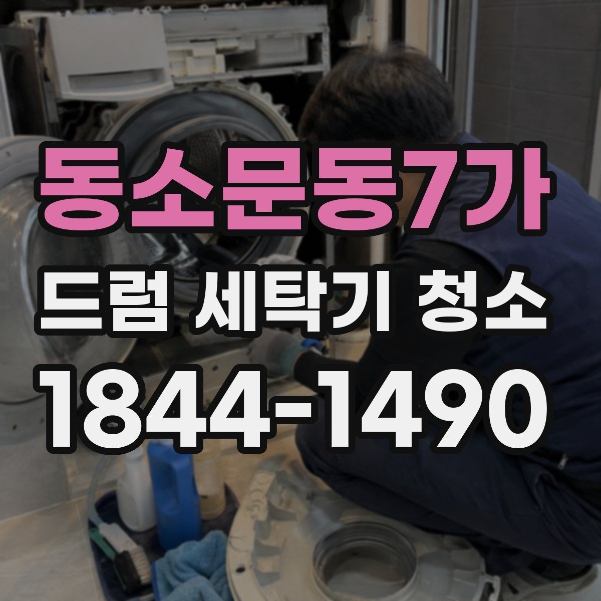 동소문동7가 드럼 세탁기 청소 도어 테두리 곰팡이 관리 요령