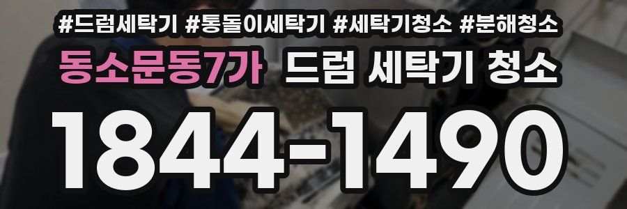 동소문동7가 드럼 세탁기 청소