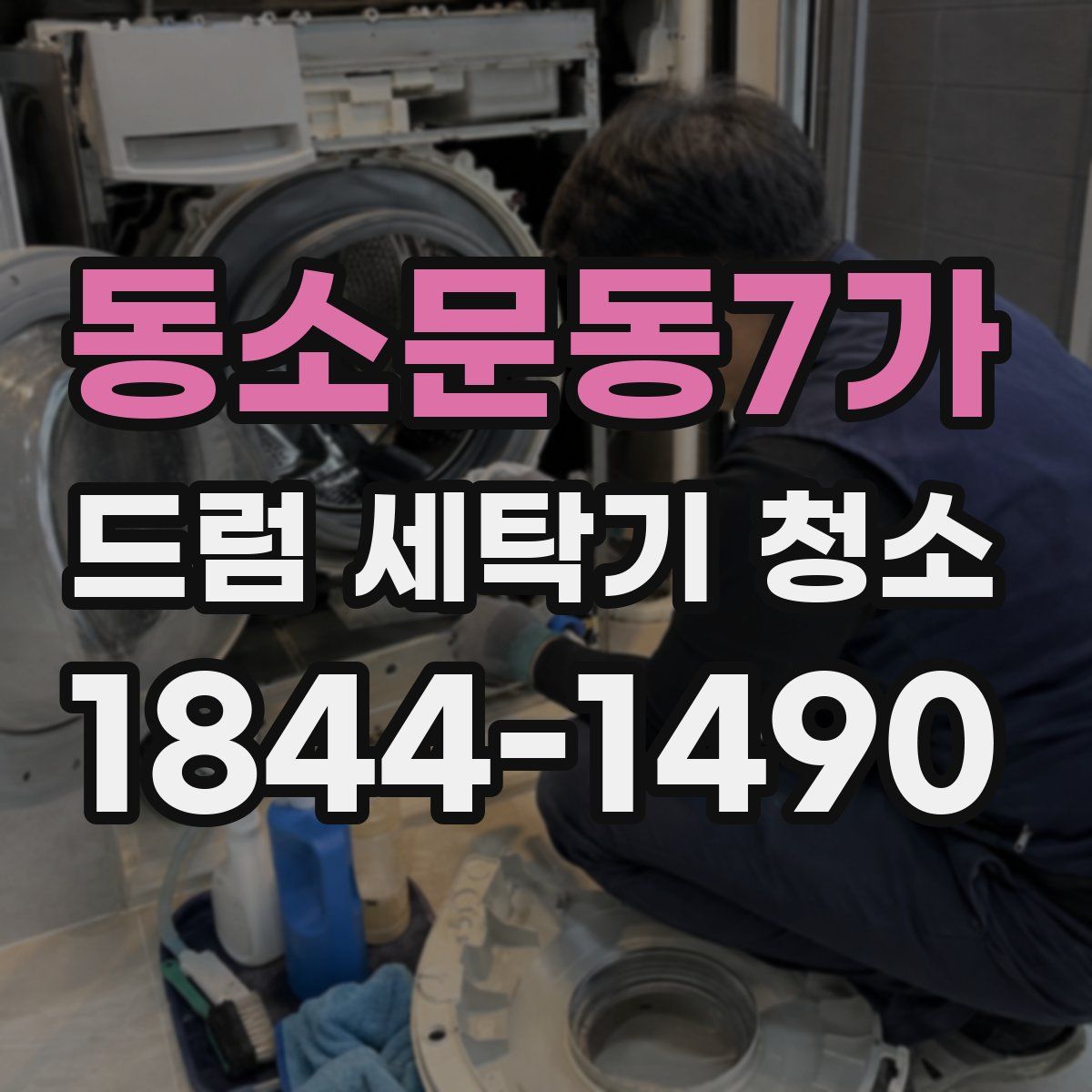 동소문동7가 드럼 세탁기 청소